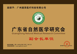 通澤醫(yī)療自然醫(yī)學(xué)會(huì)副會(huì)長(zhǎng)單位