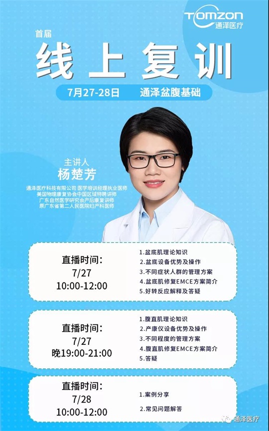 盆腹基礎(chǔ)丨通澤醫(yī)療季度線上復(fù)訓(xùn)成功舉辦！
