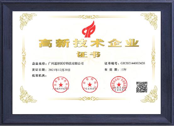 喜訊！知名盆底肌修復(fù)儀器品牌——通澤醫(yī)療再次榮獲“高新技術(shù)企業(yè)”