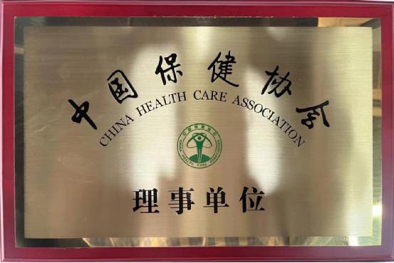 喜訊！通澤醫(yī)療榮獲中國(guó)保健協(xié)會(huì)理事單位榮譽(yù)！