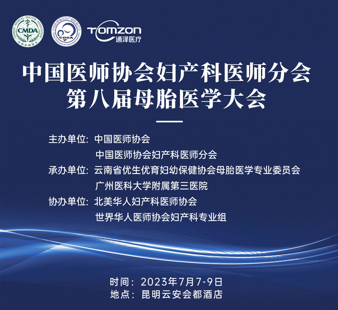 重磅預(yù)告！中國醫(yī)師協(xié)會(huì)婦產(chǎn)科醫(yī)師分會(huì) | 第八屆母胎醫(yī)學(xué)大會(huì)即將隆重開啟