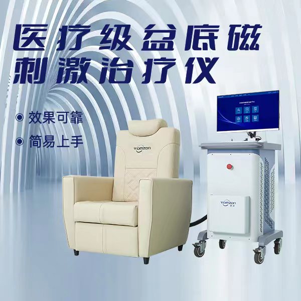 盆底磁刺激儀的廠家該如何來選擇？