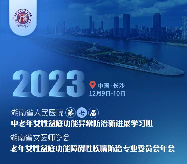 學(xué)術(shù)會(huì)邀請 | 通澤醫(yī)療誠邀各位齊聚湖南長沙共襄盛舉