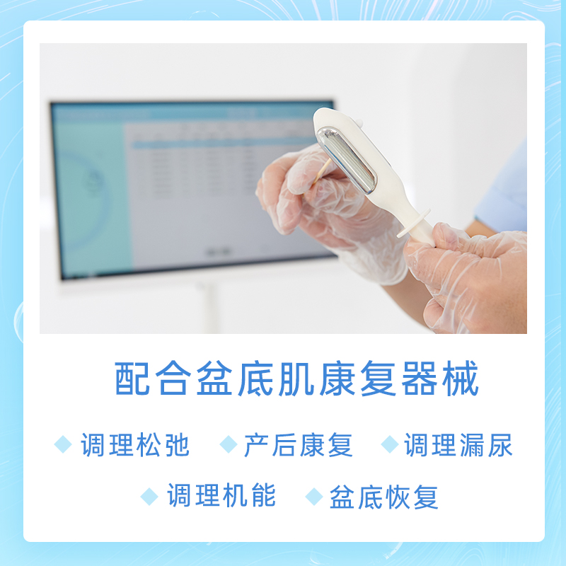 盆底肌肉松弛？產(chǎn)后盆底肌修復(fù)儀器來(lái)幫忙！