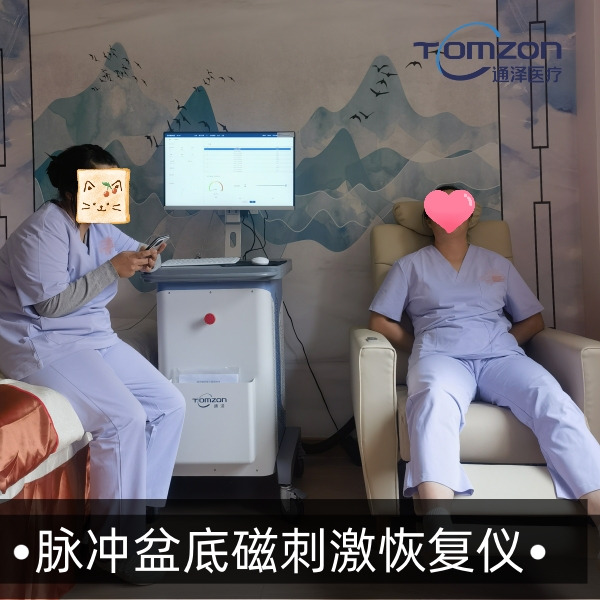 盆底磁治療儀器真的有效嗎？