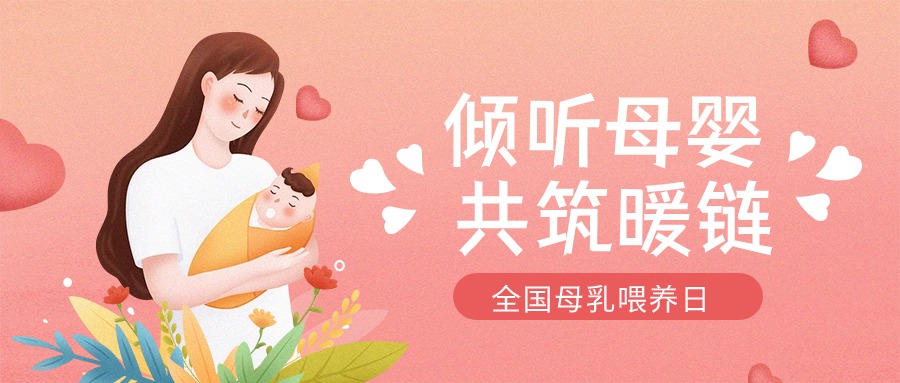 全國母乳喂養(yǎng)宣傳日 | “喂”你解惑，科學母乳喂養(yǎng)第一步