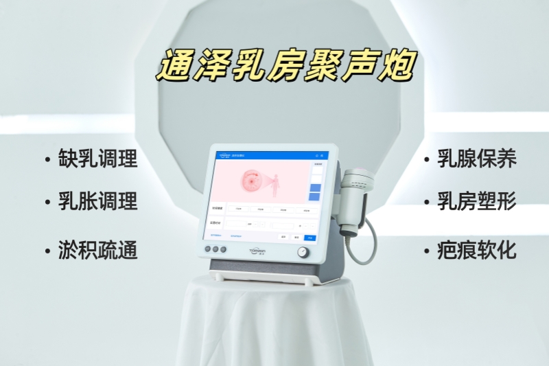聊聊乳房聚聲炮：它是什么，有啥哪些突出的功能？