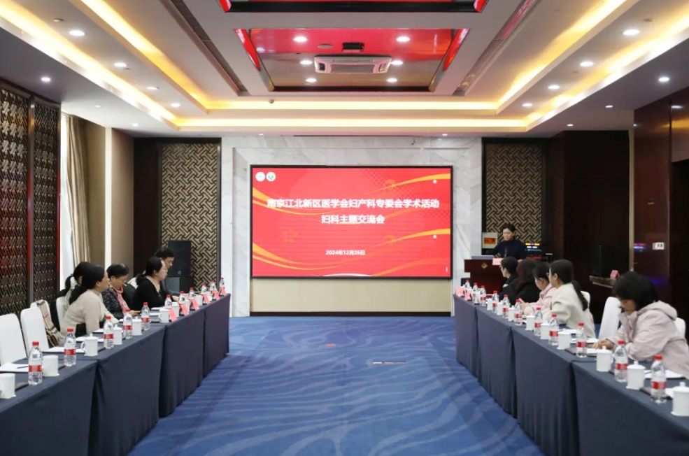 通澤醫(yī)療動態(tài) | 南京江北新區(qū)醫(yī)學(xué)會婦產(chǎn)科專委會學(xué)術(shù)活動圓滿落幕！