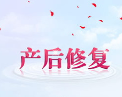 1581646794197809.png 產(chǎn)后修復(fù)